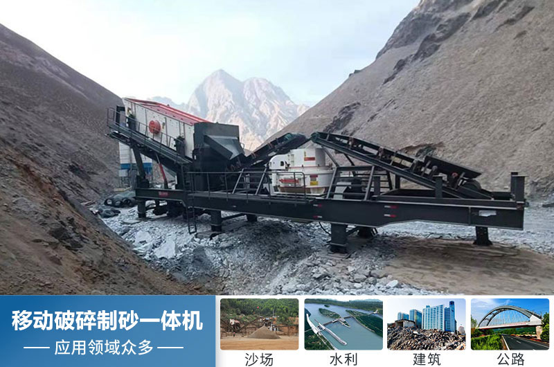 移动破碎制砂一体机应用领域广 移动破碎制砂一体机应用领域广