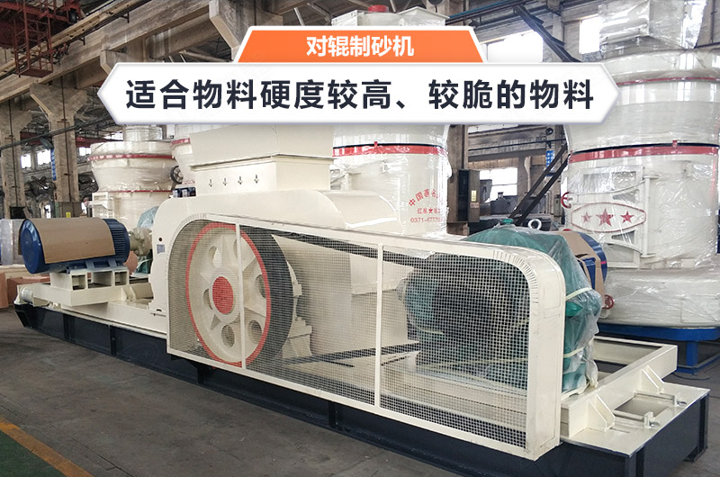 对辊式制砂机设备简介 对辊式制砂机设备简介
