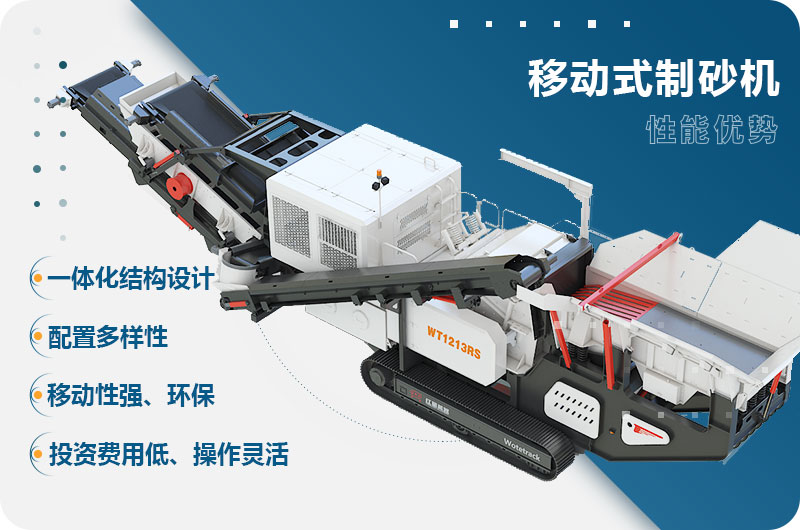 移动式制砂机性能优势 移动式制砂机性能优势