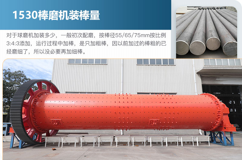 1530棒磨机加棒量 1530棒磨机加棒量