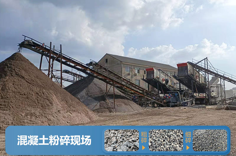 混凝土粉碎现场及成品展示 混凝土粉碎现场及成品展示