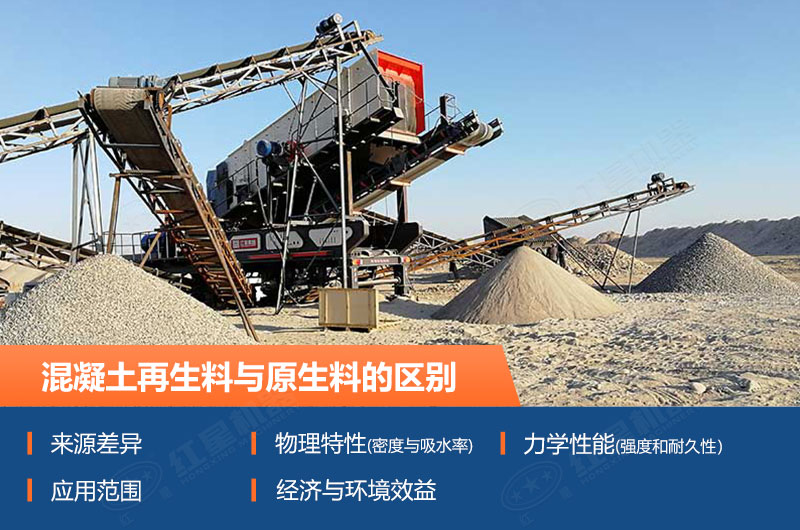 混凝土再生料与原生料的区别 混凝土再生料与原生料的区别