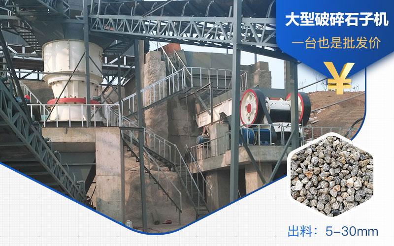 大型破碎石子机 大型破碎石子机