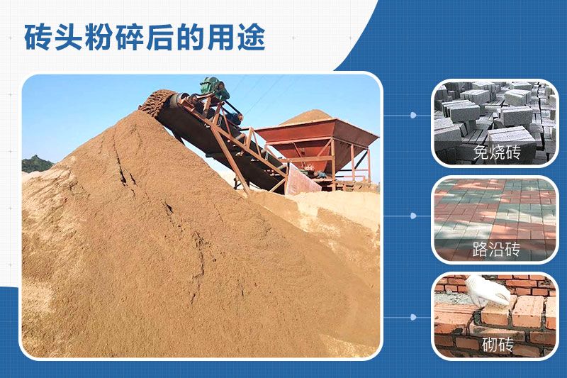 砖头粉碎后的用途 砖头粉碎后的用途