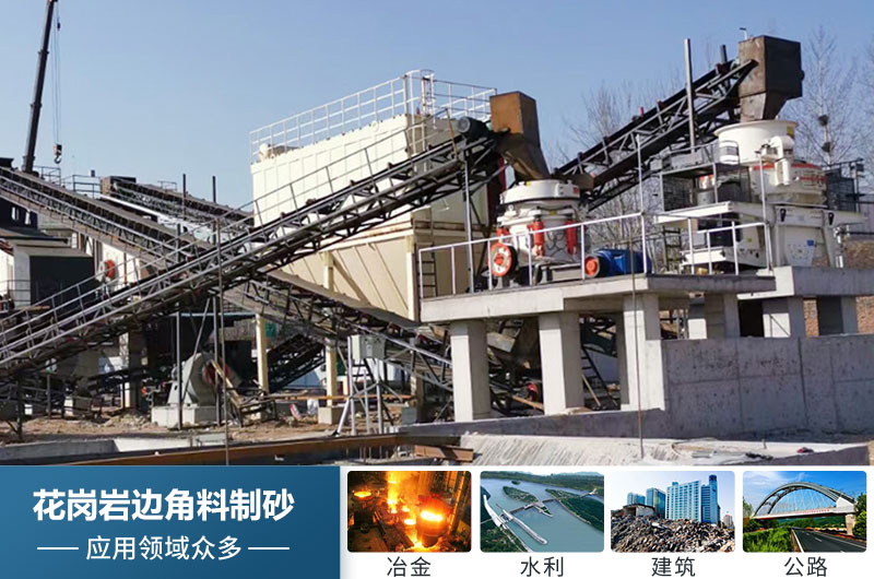 花岗岩边角料制砂用途 花岗岩边角料制砂用途