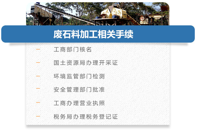 废石料加工手续 废石料加工手续