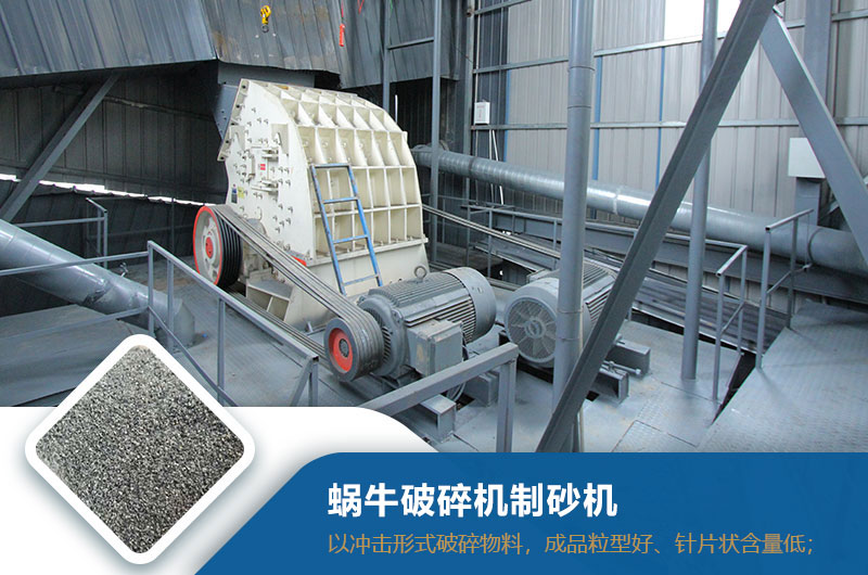 蜗牛破碎机制砂机效果 蜗牛破碎机制砂机效果