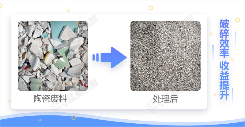 陶瓷废料处理前后对比 陶瓷废料处理前后对比