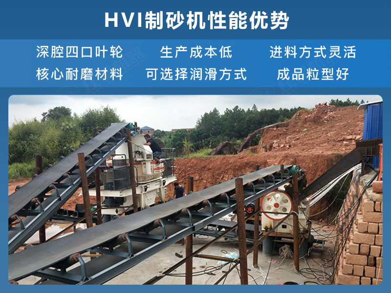 HVI制砂机性能优势 HVI制砂机性能优势