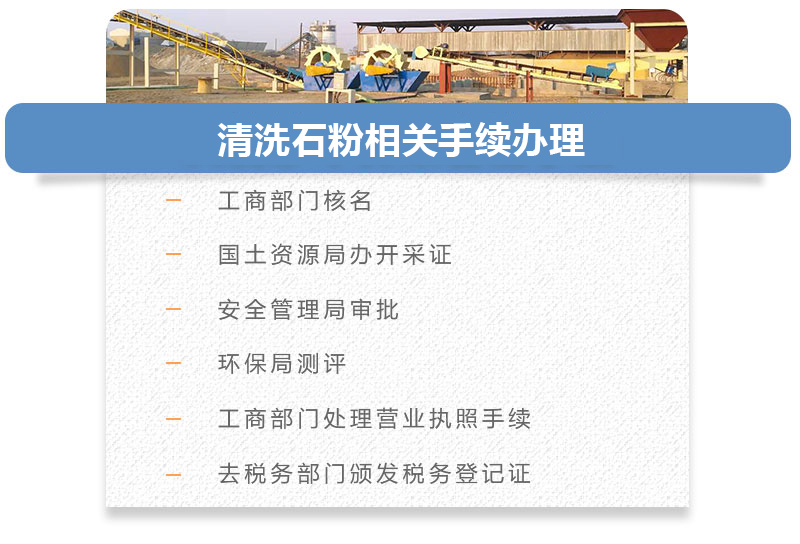 清洗石粉相关手续办理 清洗石粉相关手续办理