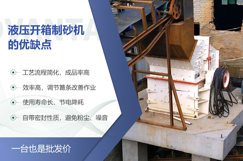 液压开箱制砂机的优缺点 液压开箱制砂机的优缺点