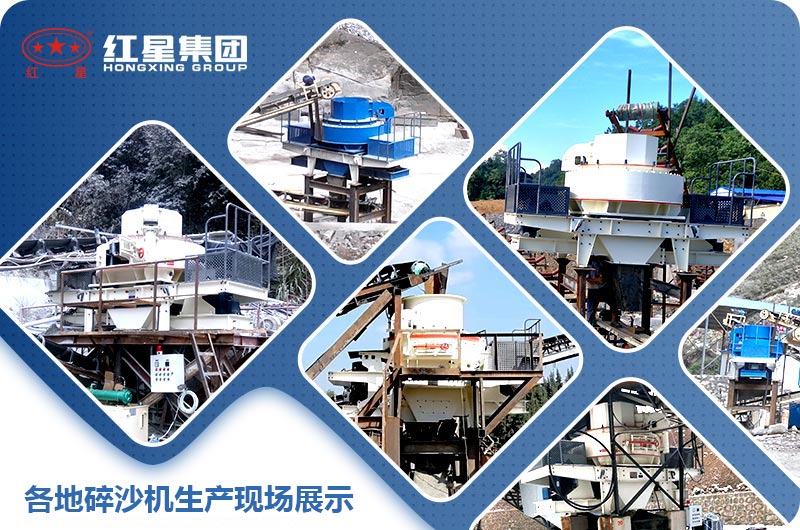 各地碎石成沙机案例展示 各地碎石成沙机案例展示