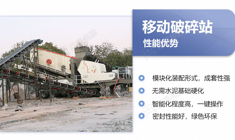 移动破碎站优势 移动破碎站优势