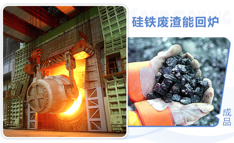 硅铁废渣能回炉 硅铁废渣能回炉