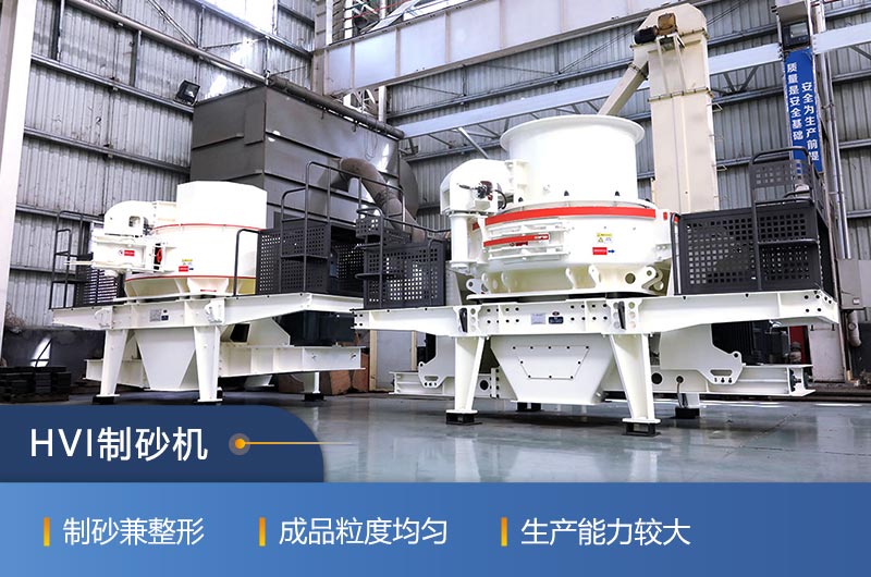 冰球突破机器HVI制砂机可量身定制 冰球突破机器HVI制砂机可量身定制