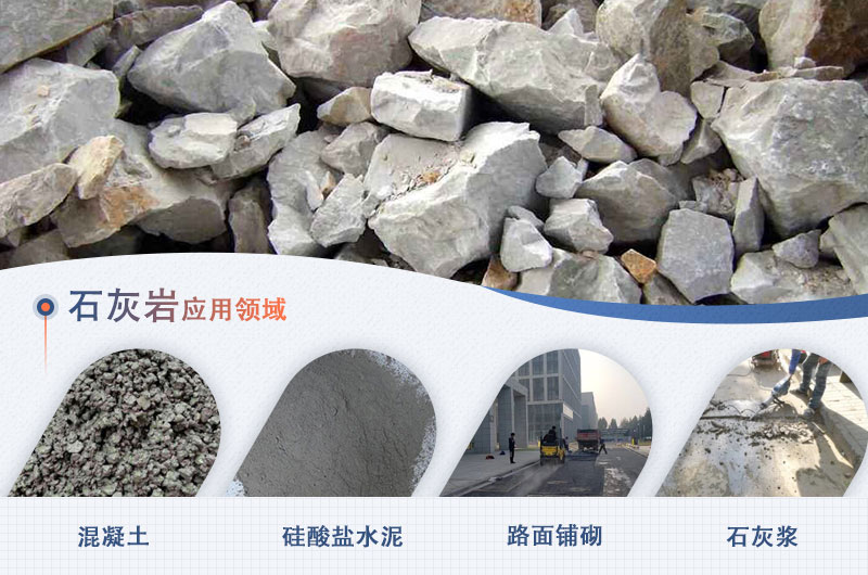 石灰岩的应用范围 石灰岩的应用范围